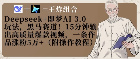 Deepseek+即梦AI3.0玩法，黑马赛道！15分钟输出高质量爆款视频，一条作品涨粉5W+-shxbox省心宝盒