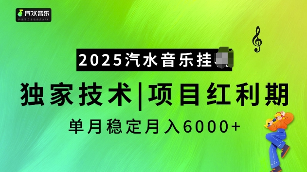 2025汽水音乐挂JI项目，独家最新技术，项目红利期稳定月入6000+-shxbox省心宝盒