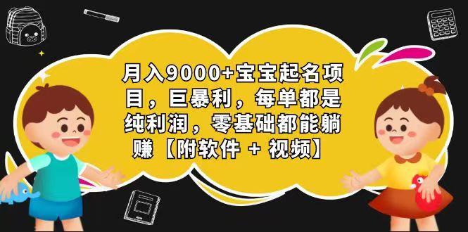 玄学入门级 视频号宝宝起名 0成本 一单268 每天轻松1000+-shxbox省心宝盒