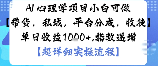 AI+心理学项目，小白可做，变现渠道多【带货，私域，平台分成，收徒】单日收益1k-shxbox省心宝盒