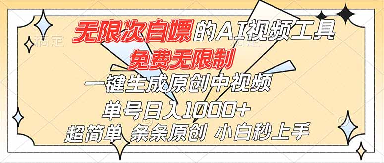 超强大的AI工具，免费无限制，一键生成原创中视频，单号日入1000+，小白秒上手-shxbox省心宝盒