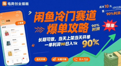 闲鱼冷门赛道爆单攻略，长期可做，当天上架当天开单，一单利润90% 利润，日入1k【揭秘】-shxbox省心宝盒