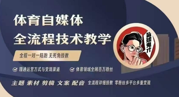 体育自媒体创作全流程讲解，百万大V带你全流程学习体育自媒体短视频文案创作、视频制作和账号运营-shxbox省心宝盒