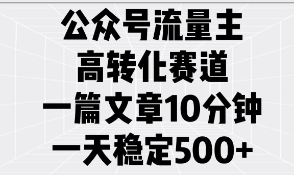 公众号流量主高转化赛道，一篇文章10分钟，一天稳定5张-shxbox省心宝盒