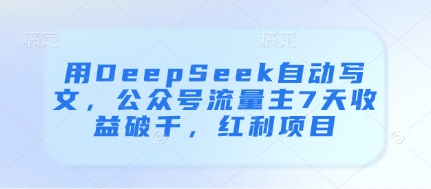 用DeepSeek自动写文，公众号流量主7天收益破千，红利项目-shxbox省心宝盒