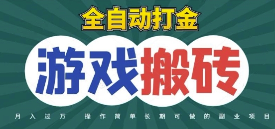 全自动游戏打金搬砖，不用守着照样日入1k，起号快收益快，火爆搬砖项目【揭秘】-shxbox省心宝盒