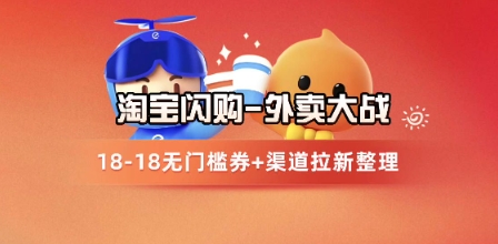 淘宝闪购项目_外卖大战升级，拉新渠道整理+完整打法拆解