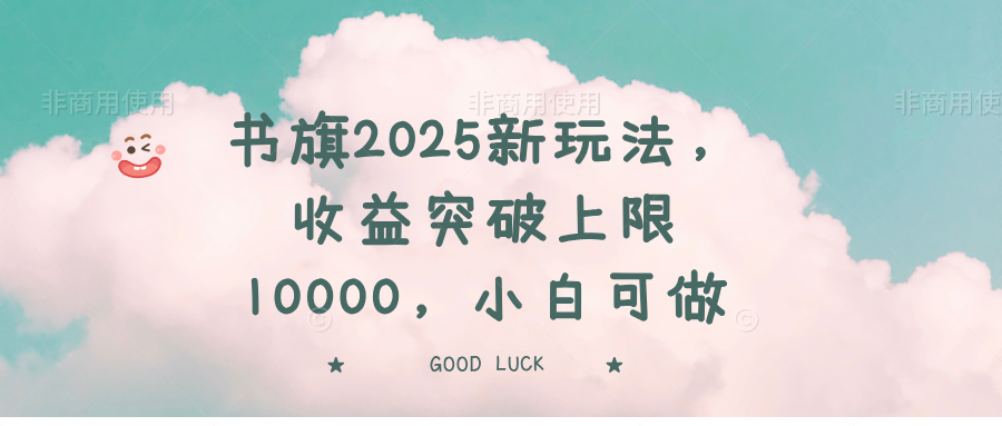 书旗2025新玩法，收益突破上限10000，小白可做-shxbox省心宝盒