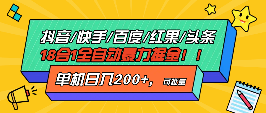 抖音快手百度极速版等18合一全自动暴力掘金，单机日入200+-shxbox省心宝盒