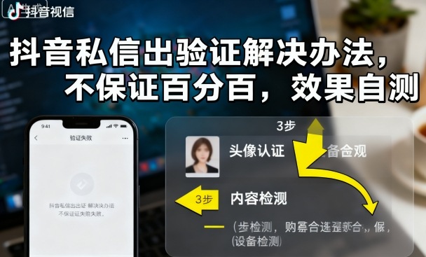 抖音私信出验证解决办法，不保证百分百，效果自测-shxbox省心宝盒