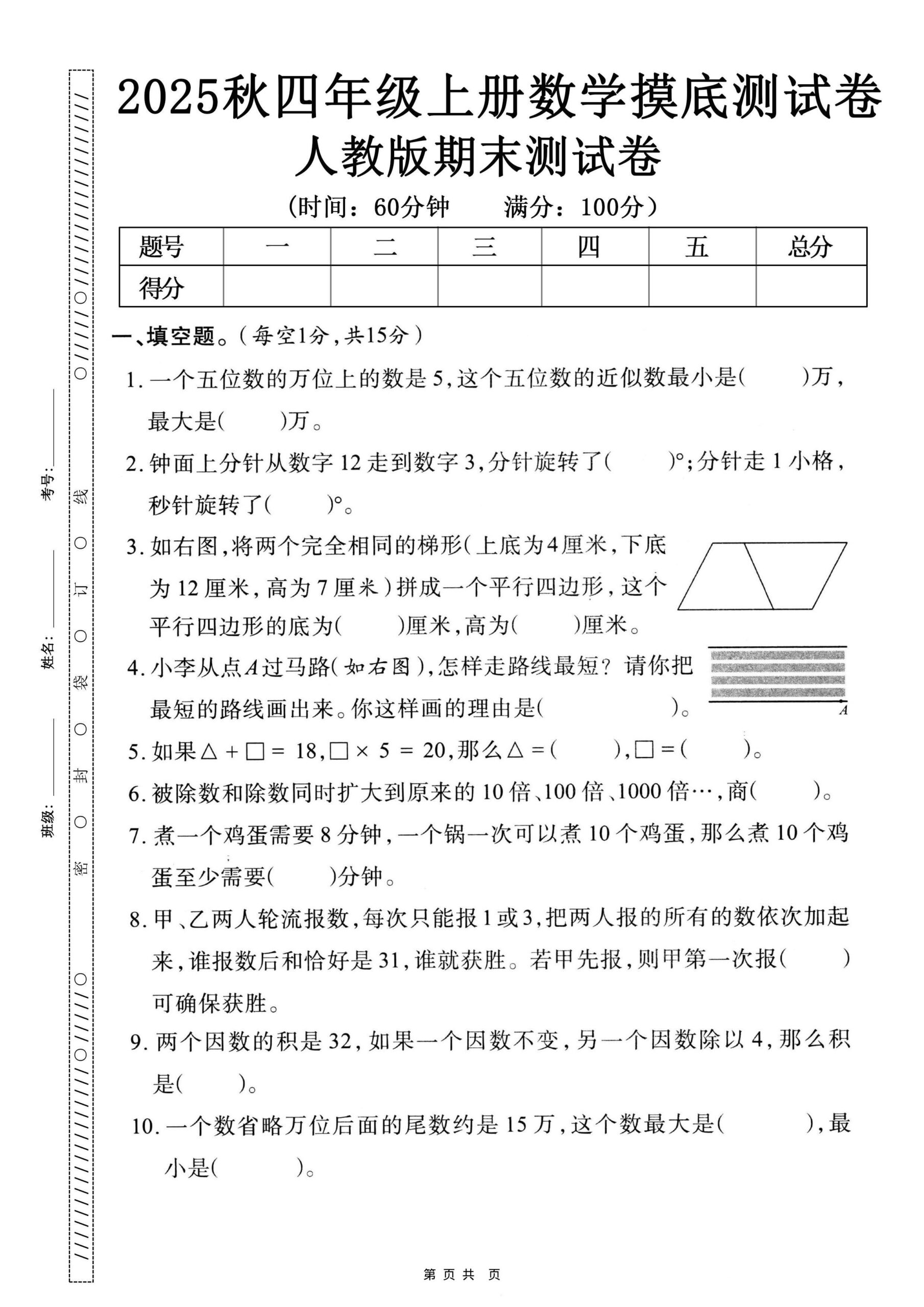 25秋四上数学期末押题模拟测试卷五套（人教版含答案25页）-shxbox省心宝盒