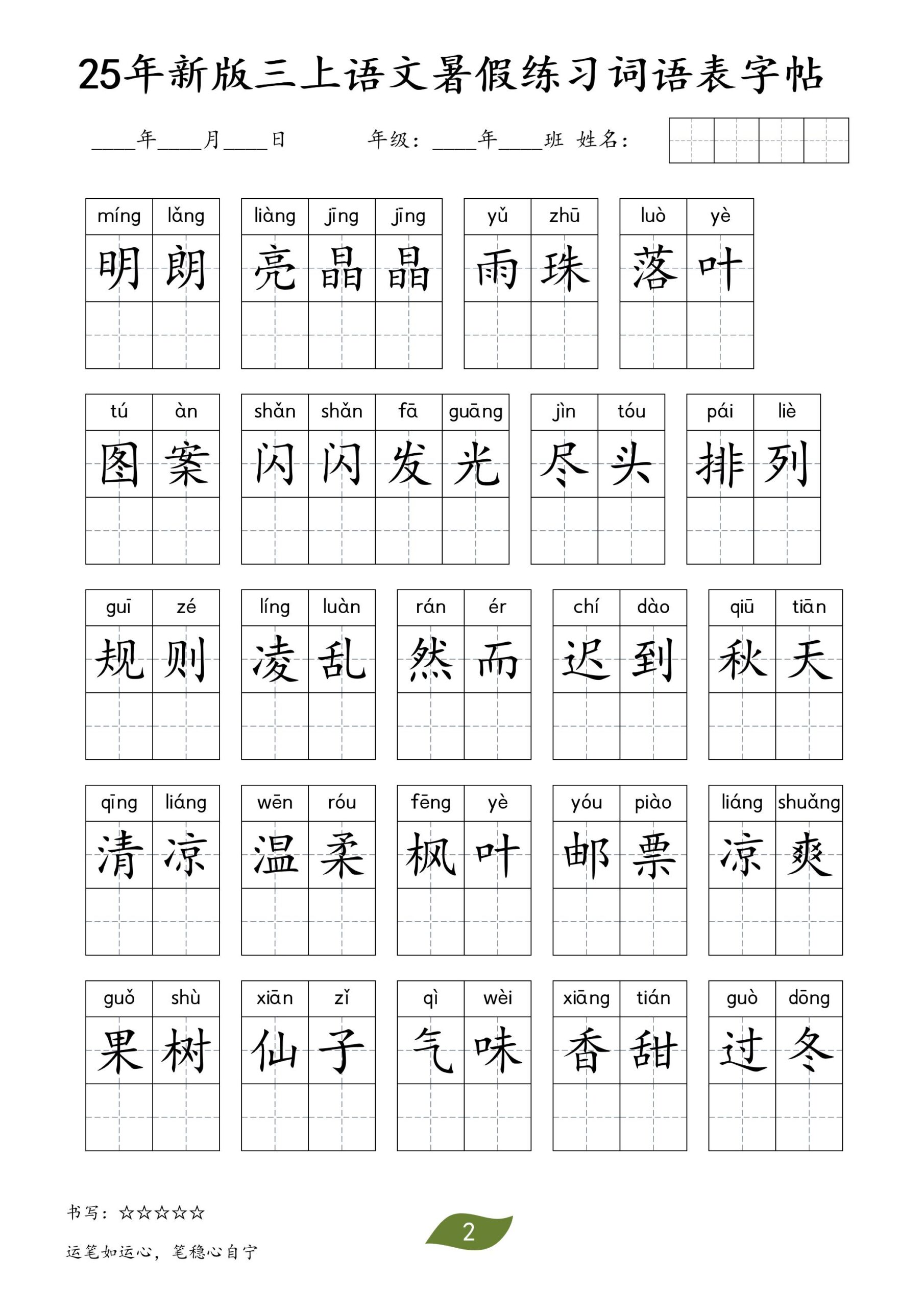 25年新版三上语文暑假练习词语表字帖-shxbox省心宝盒