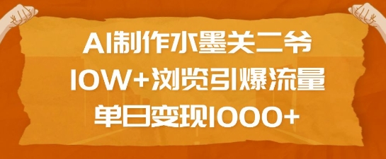 AI制作水墨关二爷，10W+浏览引爆流量，单日变现1k-shxbox省心宝盒