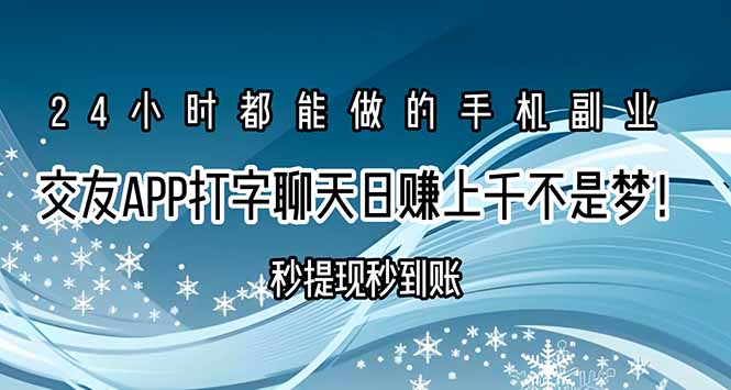 交友APP打字聊天赚钱秒提现秒到账，日赚上千不是梦！-shxbox省心宝盒