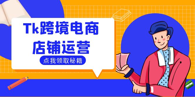 Tk跨境电商店铺运营：选品策略与流量变现技巧，助力跨境商家成功出海-shxbox省心宝盒
