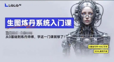 LibLibAI哩布哩布生图炼丹系统入门课，从生图到炼丹，只学这一门就够了-shxbox省心宝盒