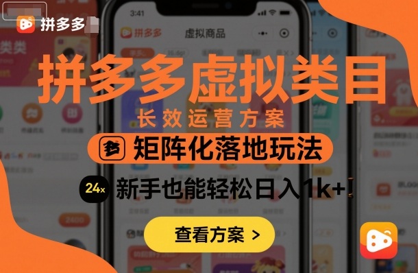 拼多多虚拟类目长效运营方案：矩阵化落地玩法，新手也能轻松日入1k+-shxbox省心宝盒