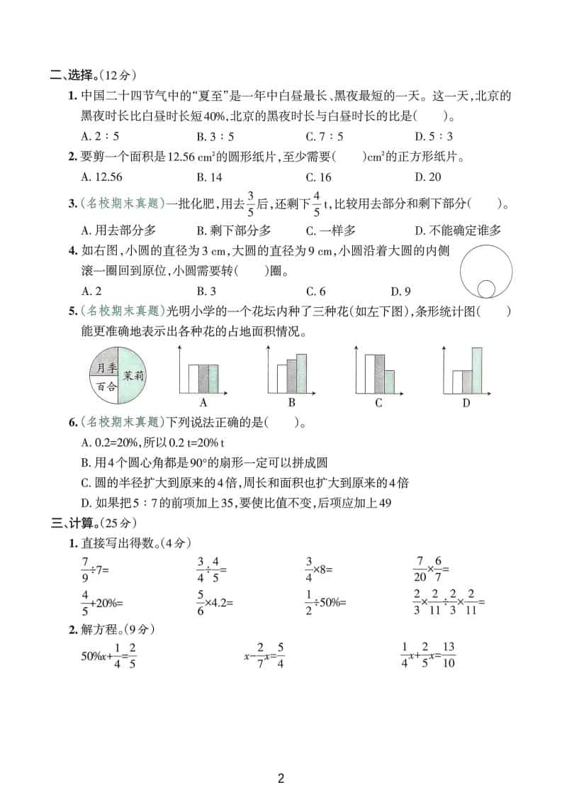 25版六上人教版数学期末试卷(一)-shxbox省心宝盒
