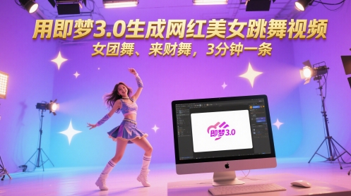 用即梦3.0生成网红美女跳舞视频，女团舞、来财舞，3分钟一条-shxbox省心宝盒