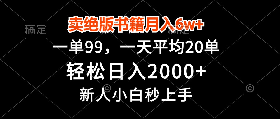 卖绝版书籍月入6w+，一单99，轻松日入2000+，新人小白秒上手-shxbox省心宝盒