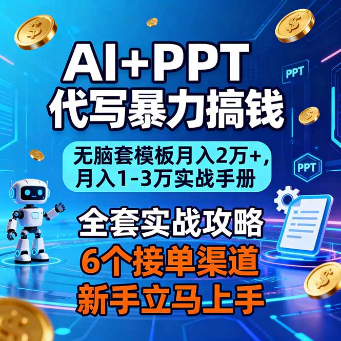 AI+PPT代写暴力搞钱：无脑套模板月入2万+，月入1-3万实战手册-shxbox省心宝盒