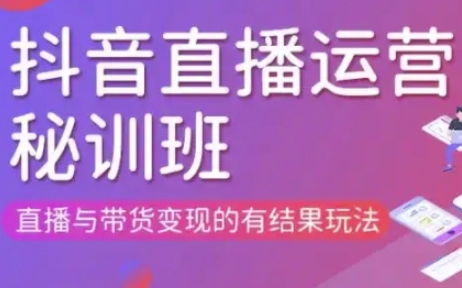 直播运营个体培训(更新3月21-22日现场课),直播与带货变现的有结果玩法-shxbox省心宝盒