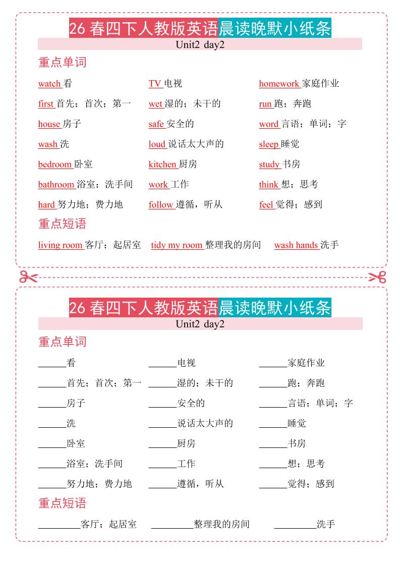 四年级下英语晨读晚默小纸条《人教版PEP》-shxbox省心宝盒