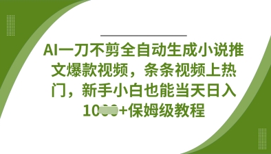 AI一刀不剪全自动生成小说推文爆款视频，条条视频上热门，新手小白也能当天日入数张-shxbox省心宝盒