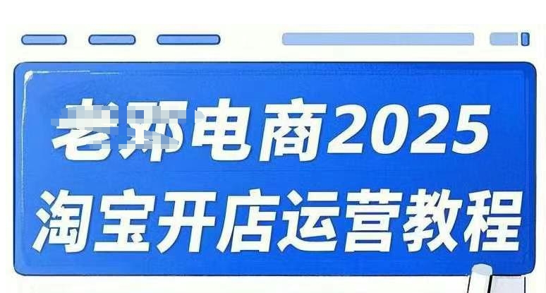 2025淘宝开店运营教程直通车，直通车，万相无界，网店注册经营推广培训视频课程-shxbox省心宝盒
