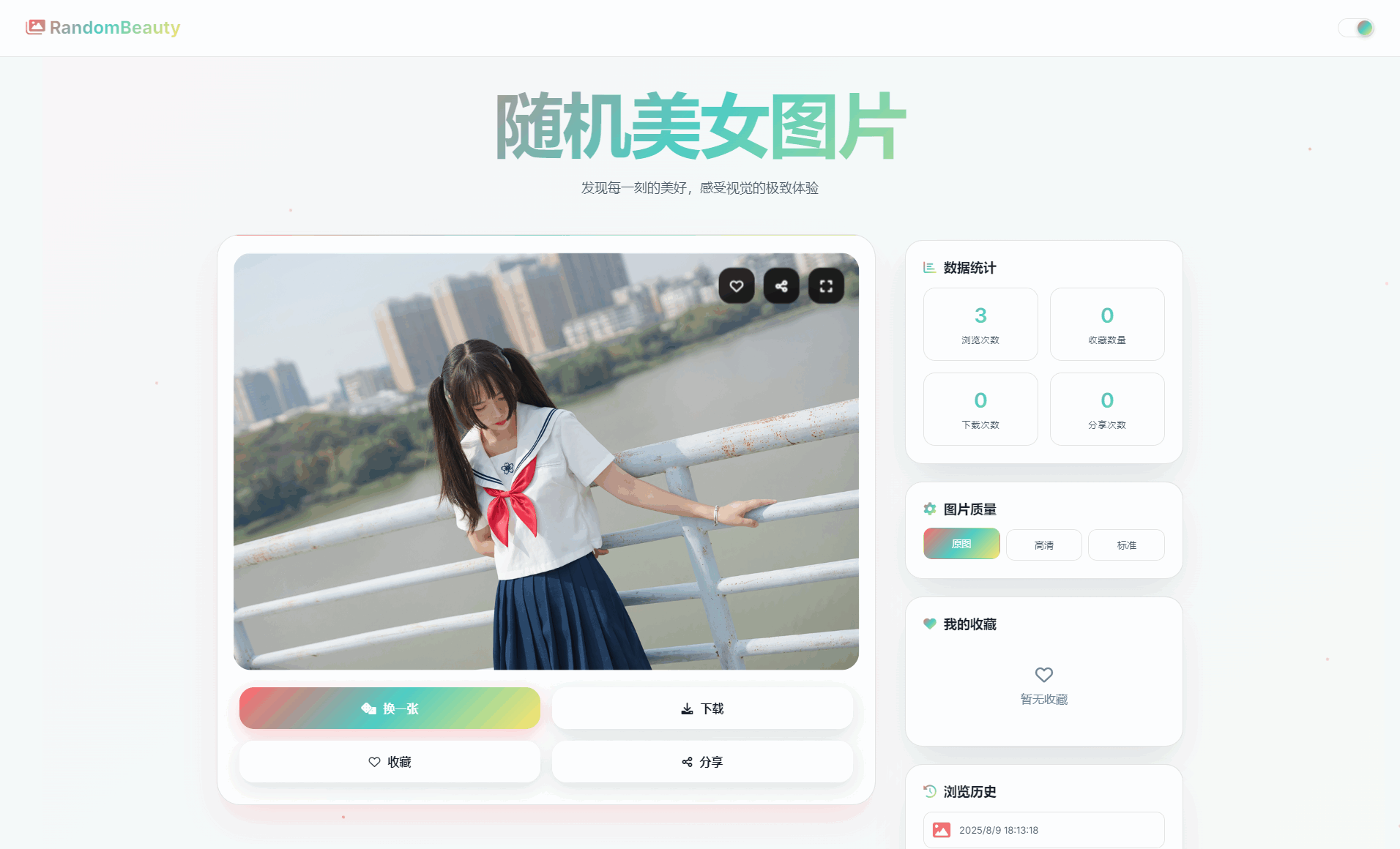 随机小姐姐图片源码_极致UI_保存历史缓存源码分享-shxbox省心宝盒