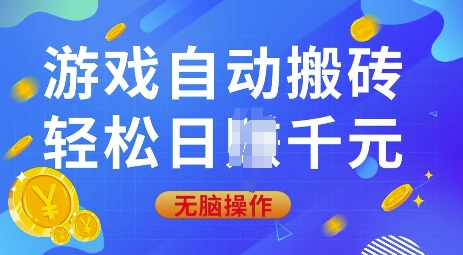 游戏自动搬砖，轻松日入上千，0基础无脑操作【揭秘】-shxbox省心宝盒