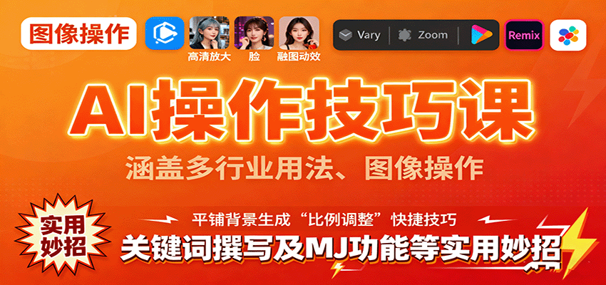 AI操作技巧课，涵盖多行业用法、图像操作、关键词撰写及MJ功能等实用妙招-shxbox省心宝盒