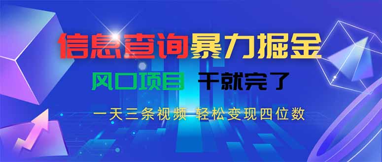 信息查询暴力掘金，一天三条视频 轻松变现四位数，风口项目干就完了-shxbox省心宝盒