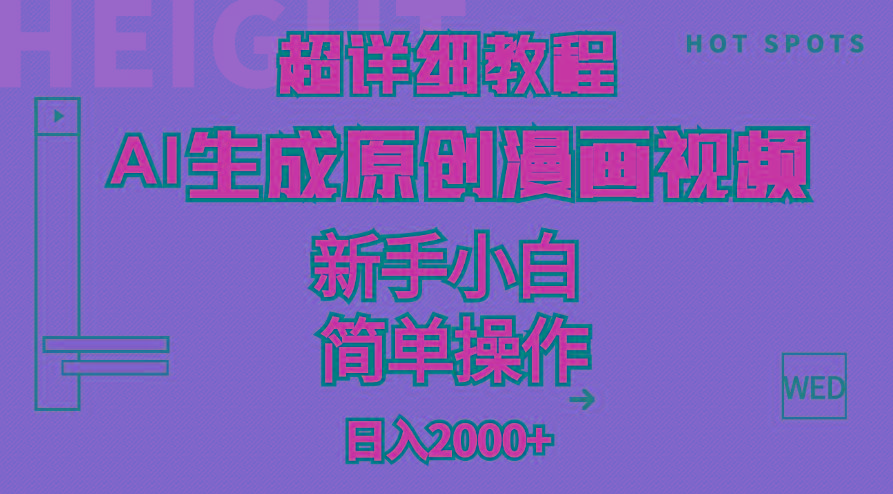 超详细教程：AI生成爆款原创漫画视频，小白可做，解放双手，轻松日赚2000+-shxbox省心宝盒