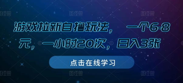 游戏拉新自撸玩法， 一个6-8元，一小时20次，日入3张【揭秘】-shxbox省心宝盒