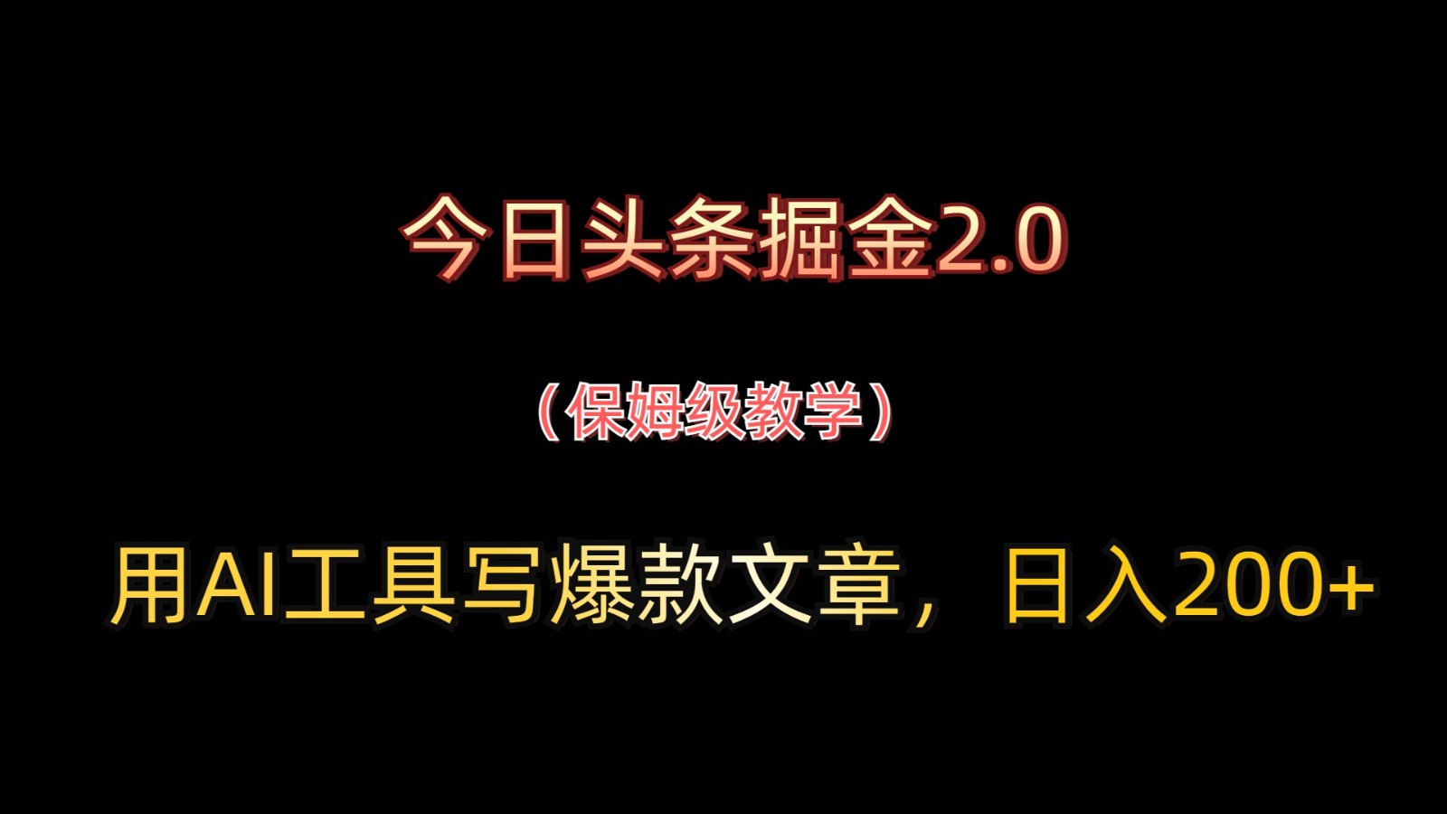 今日头条掘金2.0，用AI工具写爆款文章，日入200+-shxbox省心宝盒