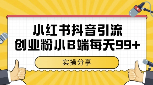 小红书抖音创业粉，小B端粉自热，日引99+的一个玩法【揭秘】-shxbox省心宝盒