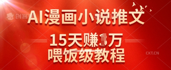 在抖音做AI漫画小说推文，15天挣了1w，喂饭级教程来了-shxbox省心宝盒