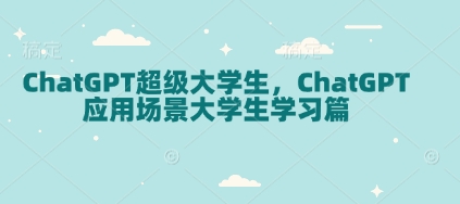 ChatGPT超级大学生，ChatGPT 应用场景大学生学习篇-shxbox省心宝盒