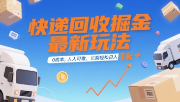 快递回收掘金最新玩法，0成本，人人可做，长期稳定的副业，轻松日入1k+【揭秘】-shxbox省心宝盒