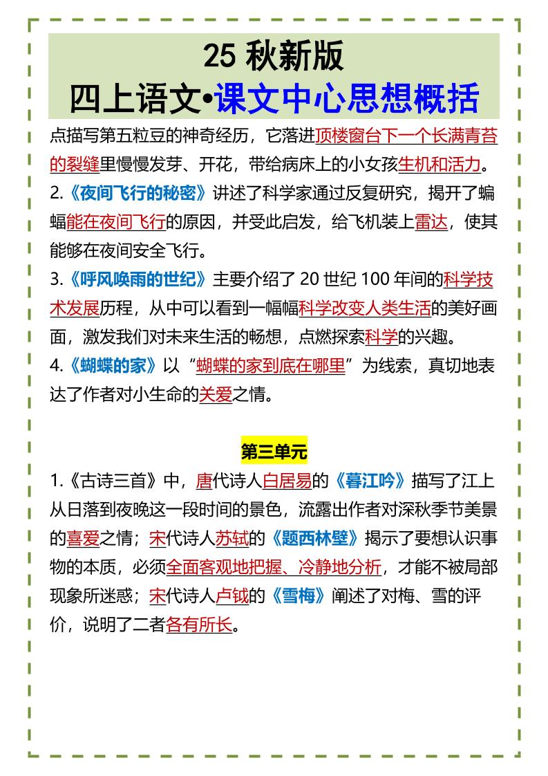 【2025秋新版】四上语文•课文中心思想概括-shxbox省心宝盒