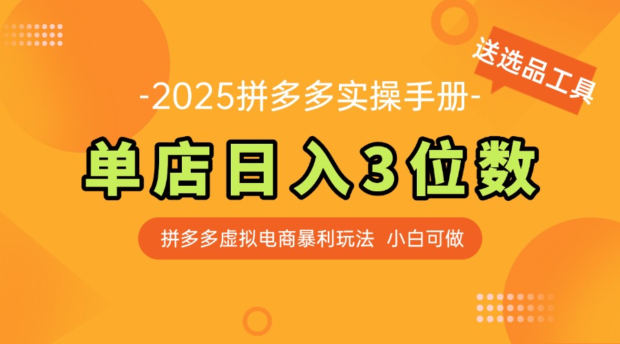 最新拼多多虚拟电商实操手册 单店日入3位 小白快速上手【附赠选品工具】-shxbox省心宝盒