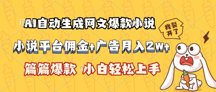 AI自动生成网文爆款小说，小说平台佣金加广告月入2w+，篇篇爆款，小白...-shxbox省心宝盒