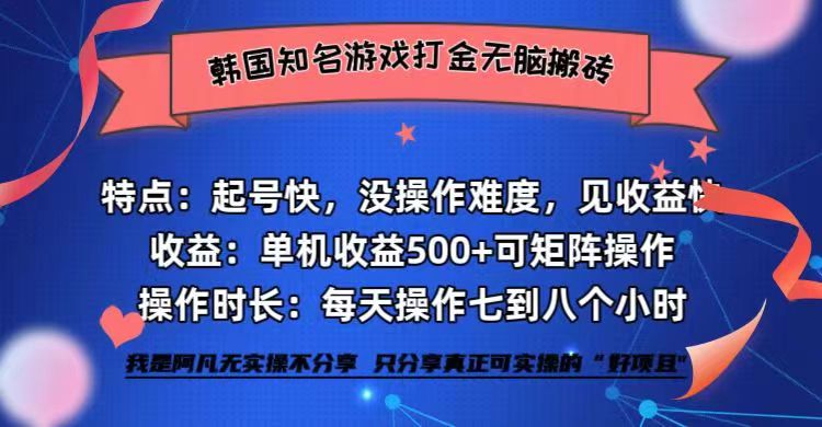 韩国知名游戏打金无脑搬砖单机收益500+-shxbox省心宝盒