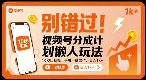 别错过！视频号分成计划懒人玩法，10秒出视频，手机一键操作，日入1k+ 【揭秘】-shxbox省心宝盒