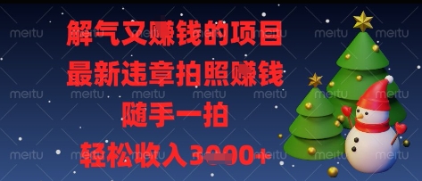 解气又挣钱的项目，最新违章拍照挣钱，随手一拍，轻松收入多张【揭秘】-shxbox省心宝盒