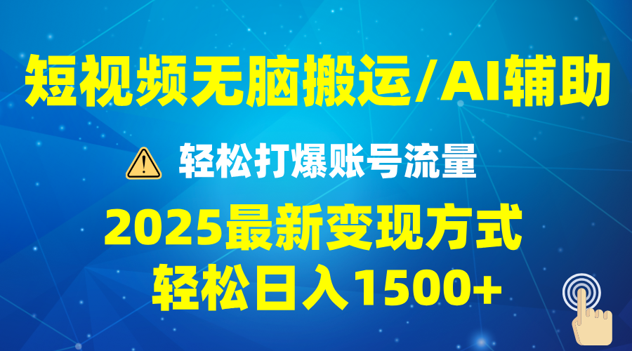 2025短视频AI辅助爆流技巧，最新变现玩法月入1万+，批量上可月入5万-shxbox省心宝盒