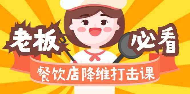 餐饮店降维打击课：味觉、爆品、品牌、营销、赚钱(17节高清课)-shxbox省心宝盒