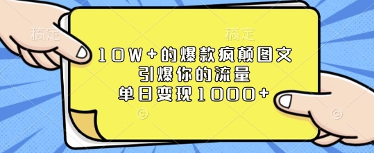 10W+的爆款疯颠图文，引爆你的流量，单日变现1k【揭秘】-shxbox省心宝盒