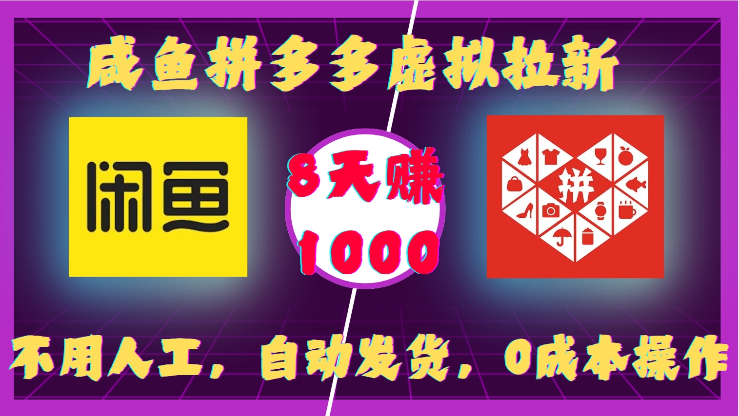 咸鱼拼多多虚拟拉新，不用人工，自动发货，0成本操作，8天收益1k-shxbox省心宝盒